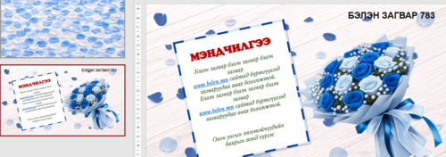 Загвар 783 Март 8, эмэгтэйчүүдийн баярын мэндчилгээ